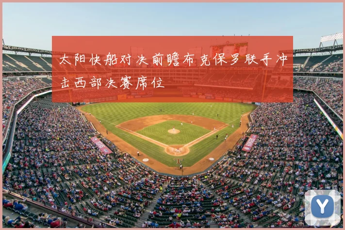 太阳快船对决前瞻布克保罗联手冲击西部决赛席位