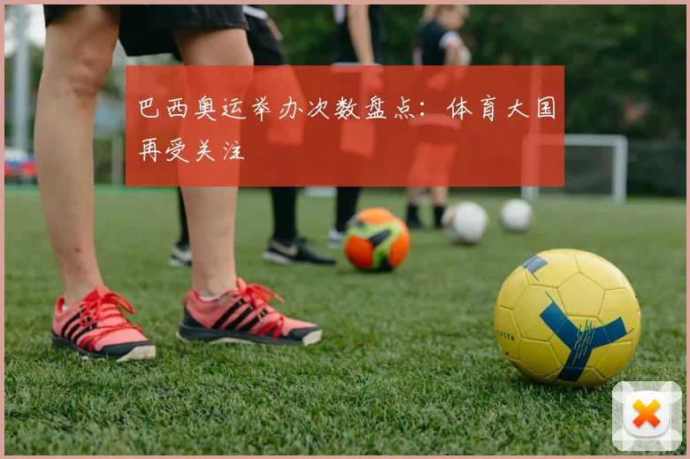 巴西奥运举办次数盘点：体育大国再受关注