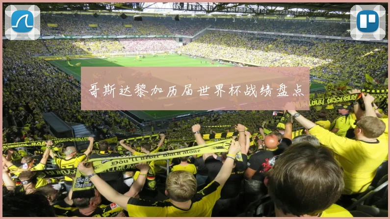 哥斯达黎加历届世界杯战绩盘点