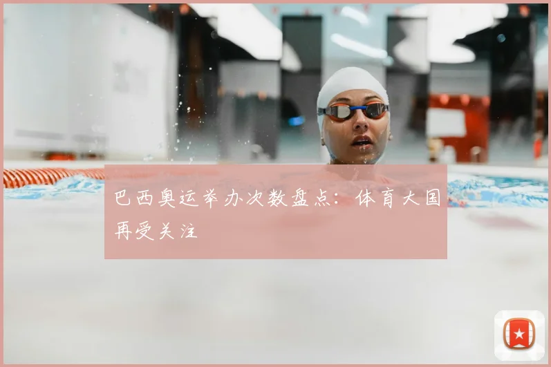 巴西奥运举办次数盘点:体育大国再受关注