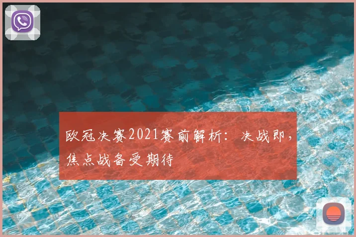 欧冠决赛2021赛前解析：决战即，焦点战备受期待