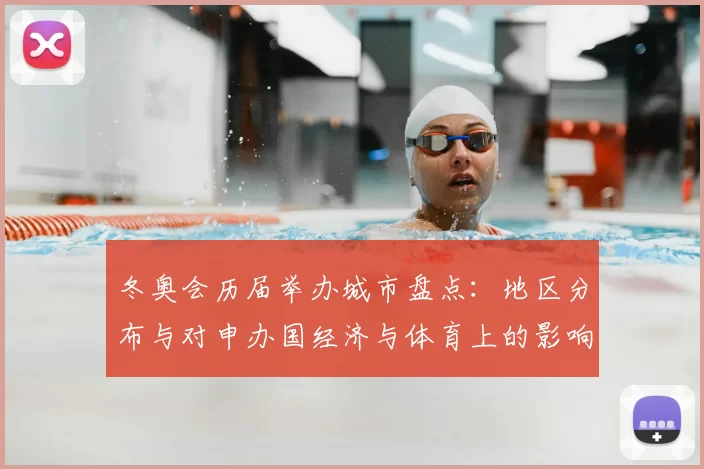 冬奥会历届举办城市盘点：地区分布与对申办国经济与体育上的影响解读