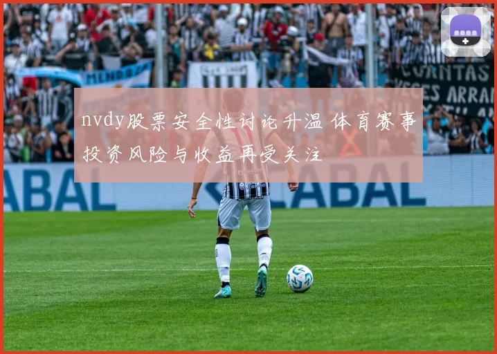 nvdy股票安全性讨论升温 体育赛事投资风险与收益再受关注