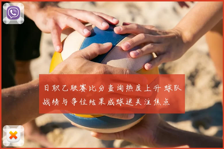 日职乙联赛比分查询热度上升 球队战绩与争位结果成球迷关注焦点