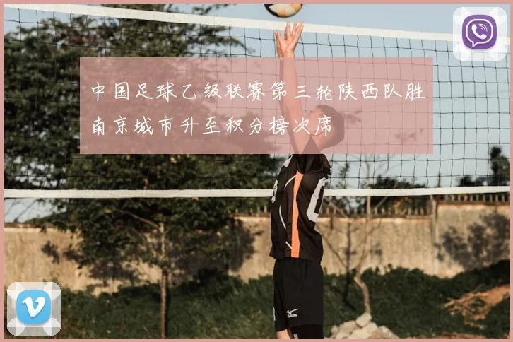 中国足球乙级联赛第三轮陕西队胜南京城市升至积分榜次席