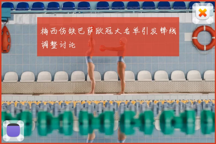 梅西伤缺巴萨欧冠大名单引发锋线调整讨论