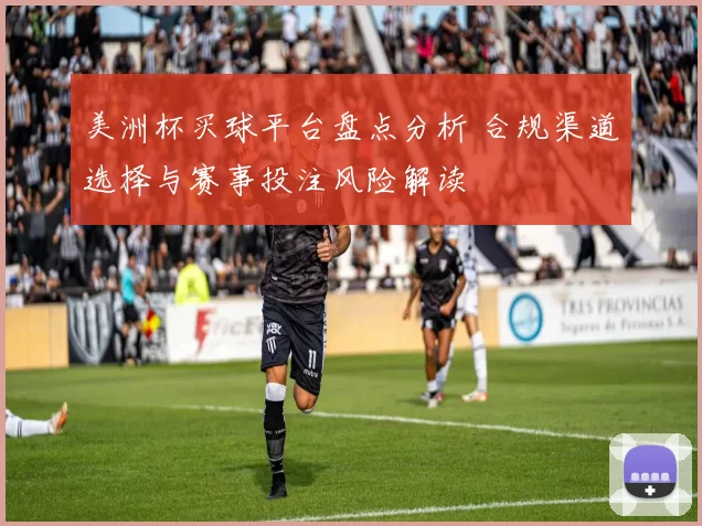 美洲杯买球平台盘点分析 合规渠道选择与赛事投注风险解读
