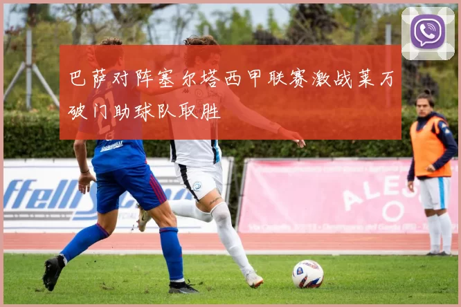 巴萨对阵塞尔塔西甲联赛激战莱万破门助球队取胜