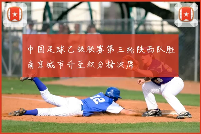 中国足球乙级联赛第三轮陕西队胜南京城市升至积分榜次席