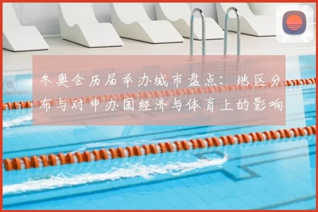 冬奥会历届举办城市盘点：地区分布与对申办国经济与体育上的影响解读