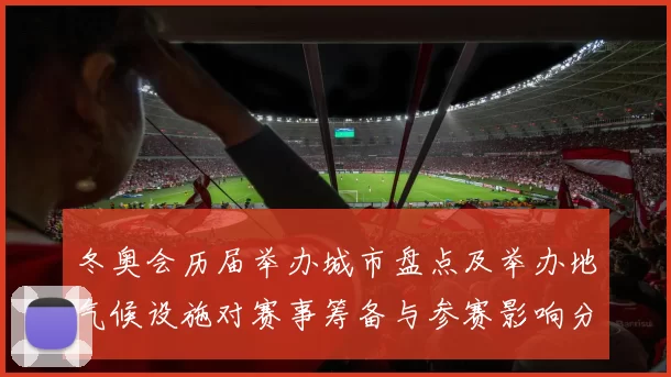 冬奥会历届举办城市盘点及举办地气候设施对赛事筹备与参赛影响分析