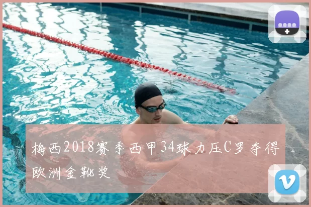 梅西2018赛季西甲34球力压C罗夺得欧洲金靴奖