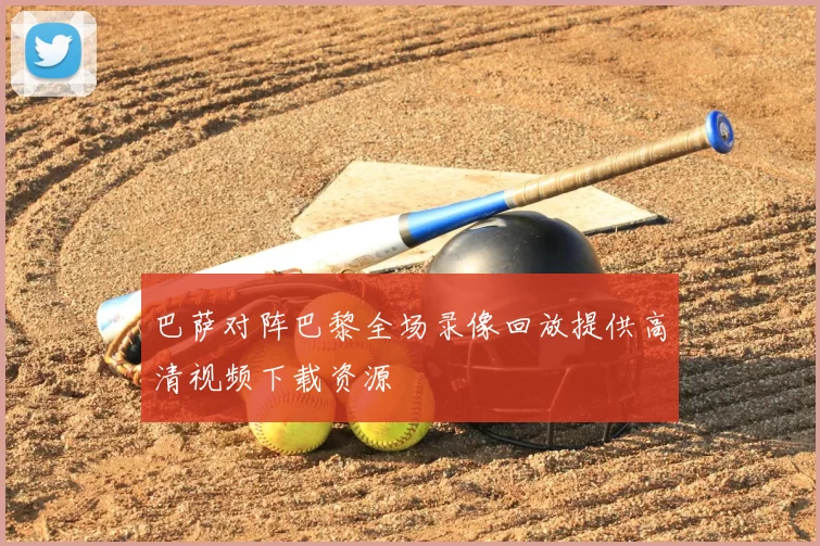 巴萨对阵巴黎全场录像回放提供高清视频下载资源