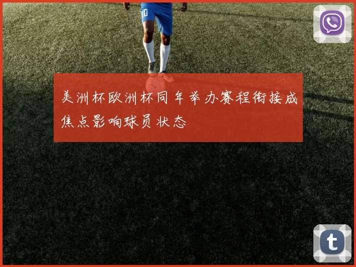 美洲杯欧洲杯同年举办赛程衔接成焦点影响球员状态