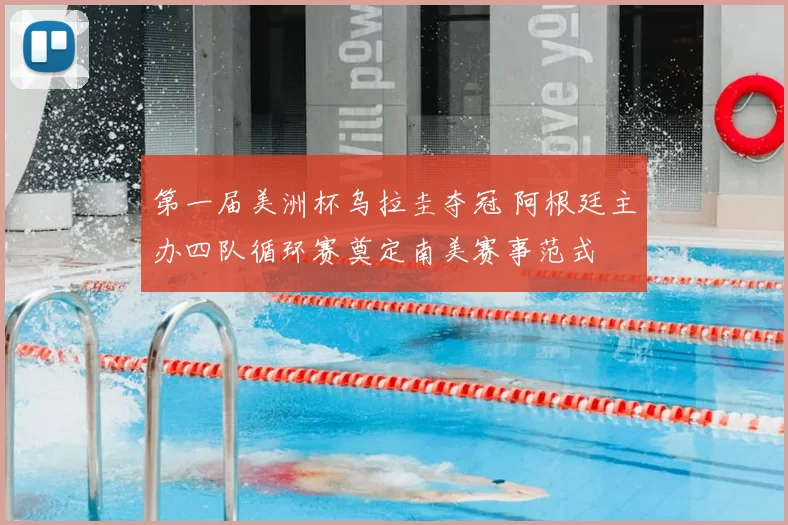 第一届美洲杯乌拉圭夺冠 阿根廷主办四队循环赛奠定南美赛事范式