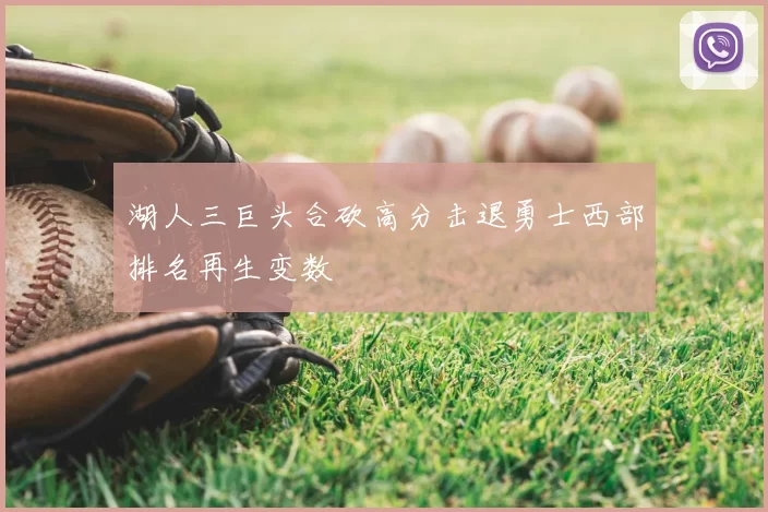 湖人三巨头合砍高分击退勇士西部排名再生变数