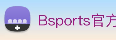 Bsports官方网站登录入口 Logo